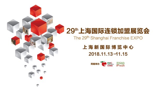 SFE上海国际连锁加盟展成为连锁品牌投资集散中心
