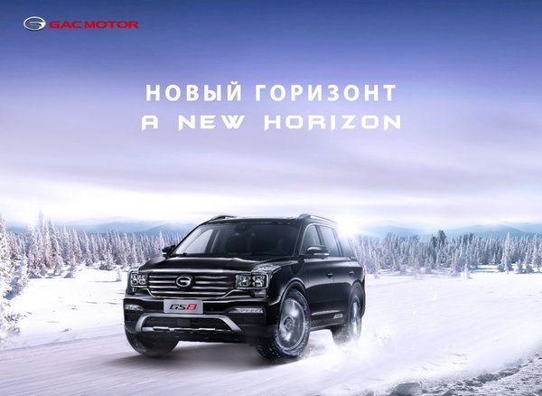 GAC Motor to Make First Appearance at Moscow International Automobile Salon