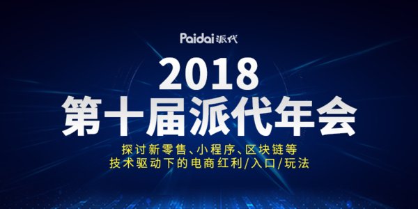 “2018第十届派代年会”将于8月28-29日在广州琶洲举办