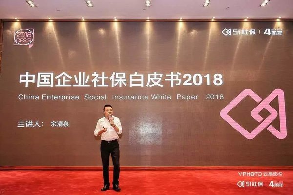 《中国企业社保白皮书2018》发布，企业期待合规降费齐步走