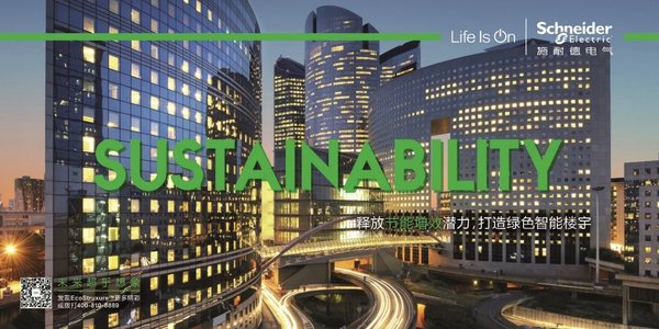 施耐德电气释放节能增效潜力，打造绿色智能楼宇