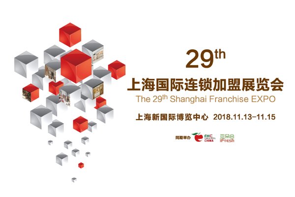 SFE第29届上海国际连锁加盟展将于11月再掀投资开店热潮