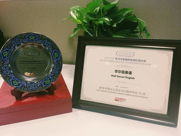 华尔街英语“中国企业语言培训服务机构 10强”奖牌和证书