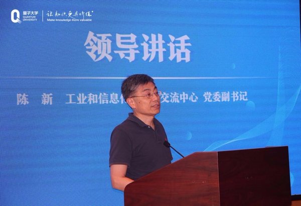 工业和信息化部人才交流中心党委副书记陈新发表讲话