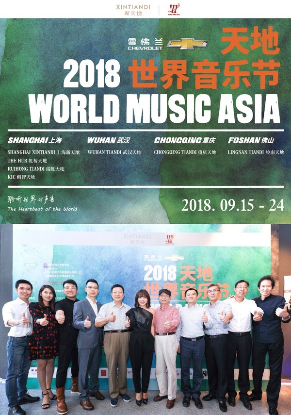 中国新天地 -- 2018天地世界音乐节嘉宾合影