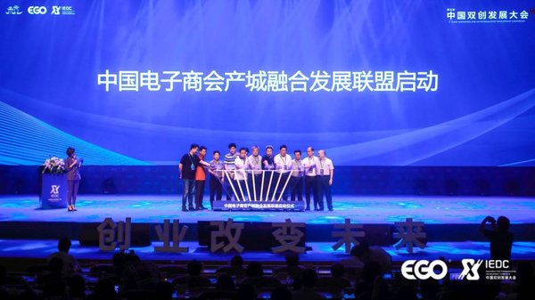 中国电子商会产城融合发展联盟正式启动