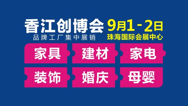 首届珠海香江创博会9月1日正式开幕，助力消费升级