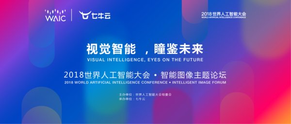 2018 WAIC大咖云集，七牛云“视觉智能，瞳鉴未来”论坛开启在即