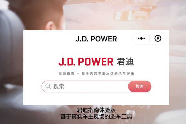 J.D. Power面向中美消费者推出汽车评级网站和小程序