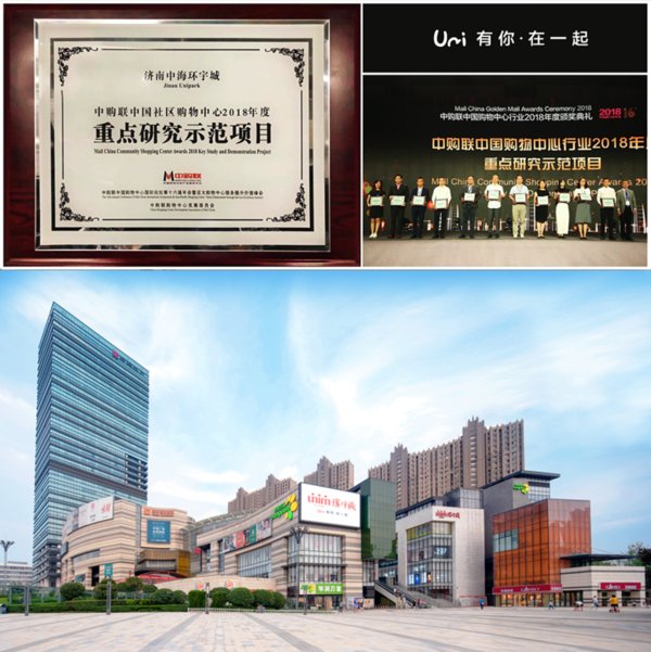 济南环宇城获“中国社区型购物中心重点研究示范项目”
