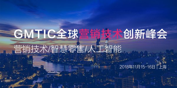 GMTIC全球营销技术创新峰会