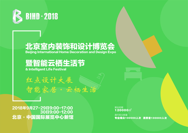 北京室内装饰和设计博览会暨智能云栖生活节