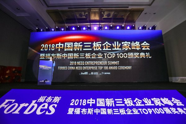 2018中国新三板企业家峰会暨中国新三板企业 TOP 100 颁奖典礼