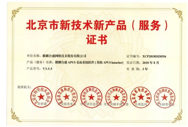 APUS获《北京市新技术新产品(服务)证书》