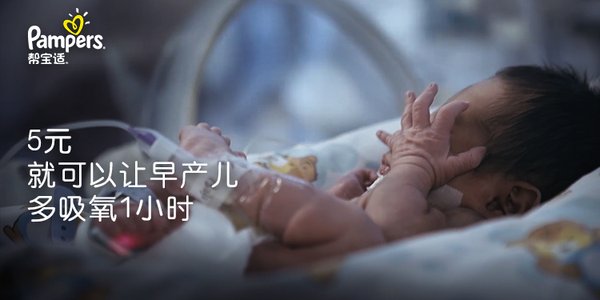 騰訊99公益節(jié)，幫寶適呼吁大眾關懷早產兒