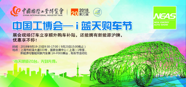 中国工博会 -- i蓝天购车节即将拉开序幕