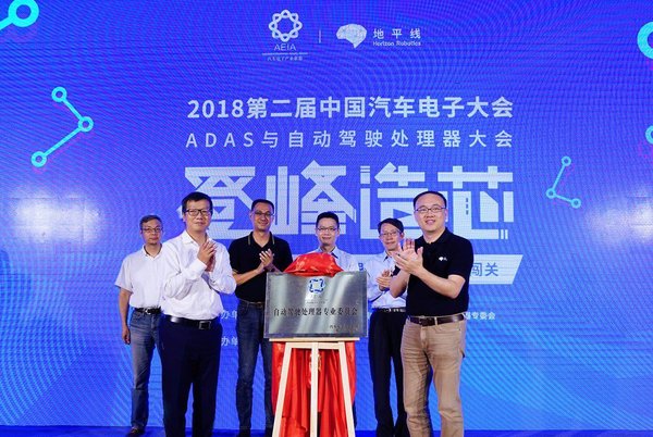 AEIA自动驾驶处理器专委会成立   行业专齐聚羊城共话登峰造“芯”