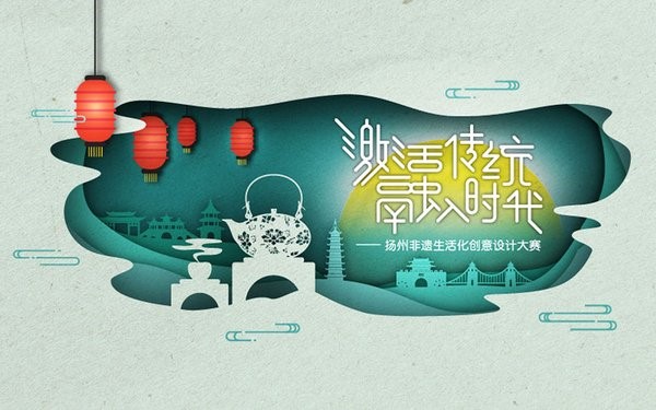 “激活传统 融入时代 -- 扬州非遗生活化创意设计大赛”主视觉图