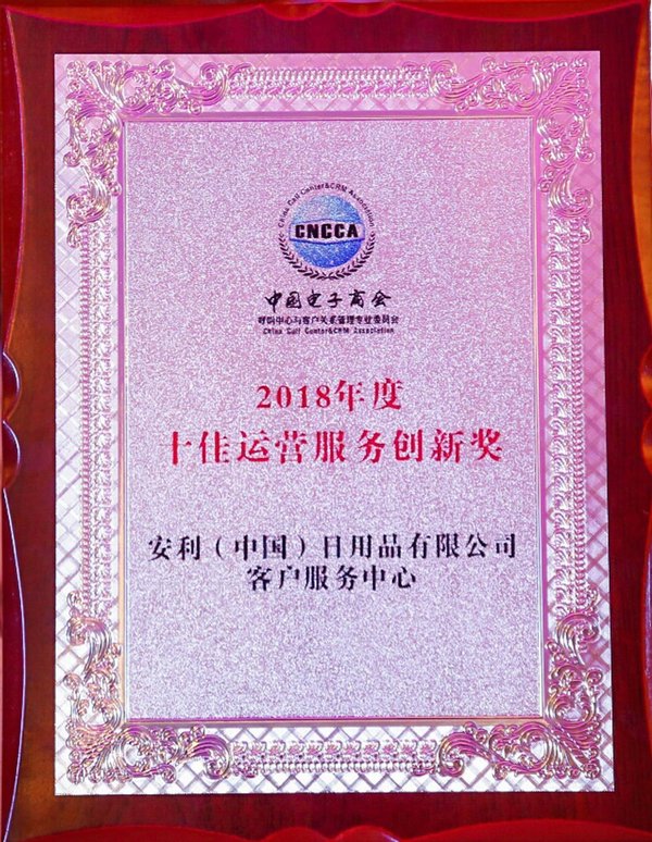 安利（中国）荣获2018年度十佳运营服务创新奖