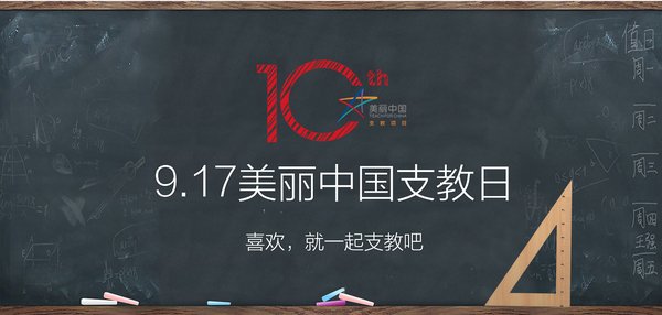 917迎来“美丽中国支教日”，十周年之际携手社会各界改变未来