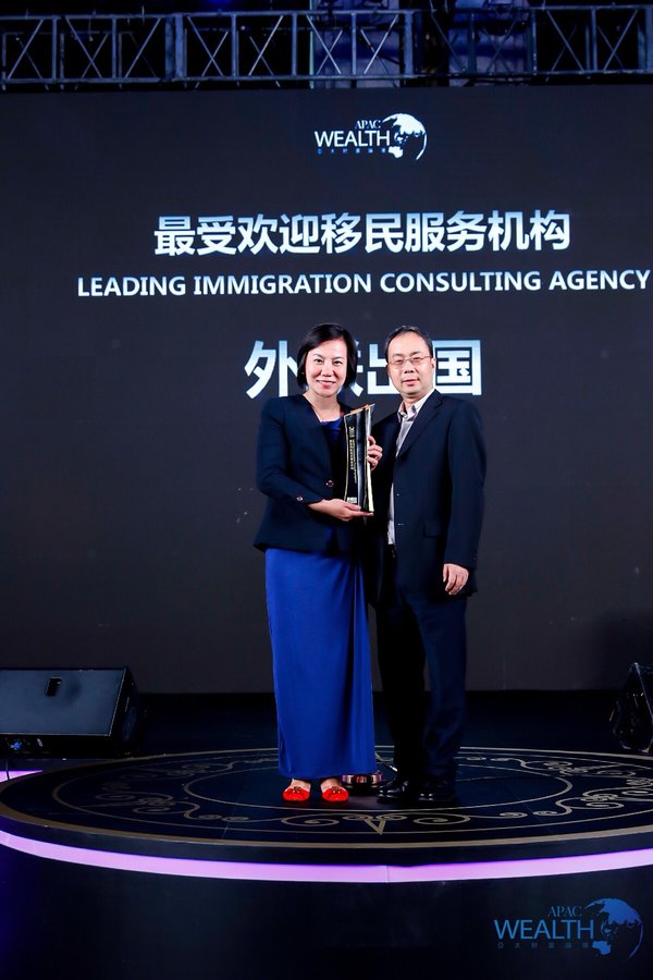 外联出国获“金臻奖”之2018较受欢迎移民服务机构