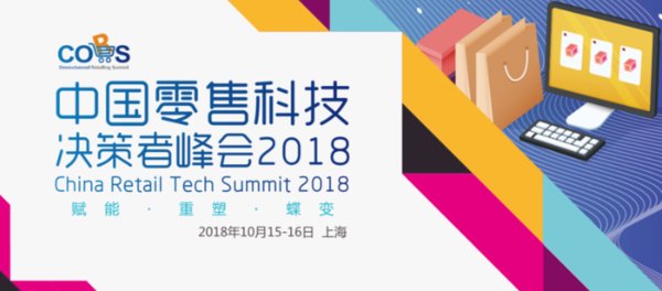 中国零售科技决策者峰会10月登陆上海 | 美通社