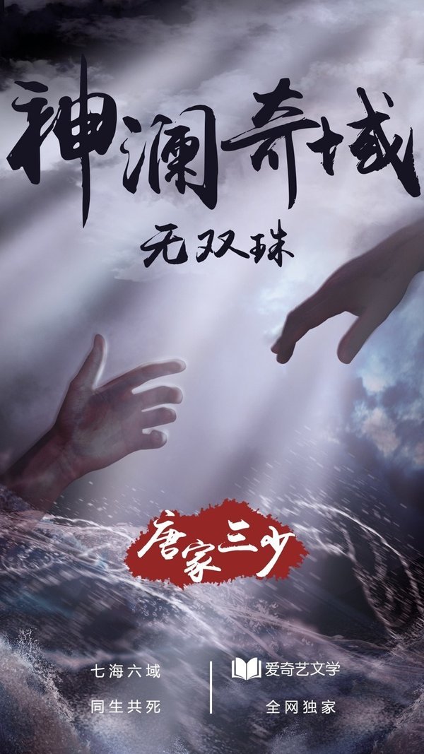 愛(ài)奇藝啟動(dòng)唐家三少小說(shuō)《神瀾奇域無(wú)雙珠》IP開(kāi)發(fā) | 美通社