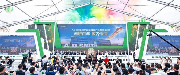 A.O.史密斯9.4亿布局环境电器，中国超级产研基地建成