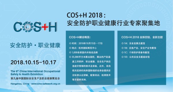 第九届中国国际安全生产及职业健康展览会COS+H将在上海举办