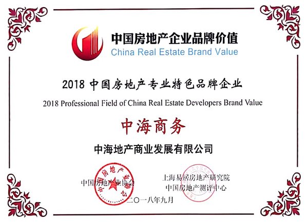 中海商务荣获2018中国房地产专业特色品牌奖