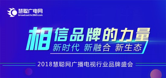 2018慧聪网广播电视行业品牌盛会正式启动