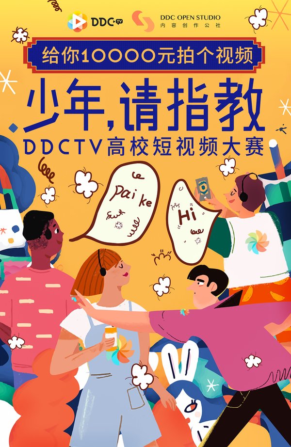 DDCTV优享拍客开启全国高校短视频大赛