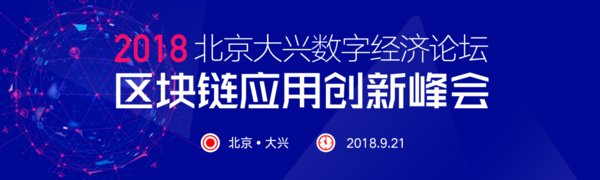 2018北京大兴数字经济论坛•区块链应用创新峰会