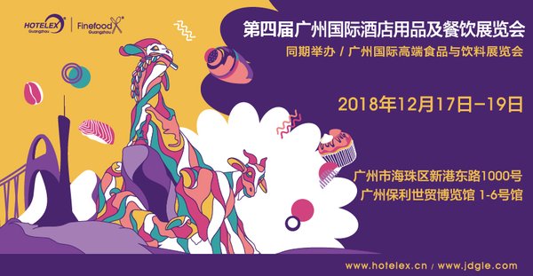 2018 HOTELEX广州展