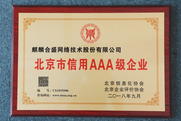 “北京市信用AAA级企业”荣誉资质牌匾