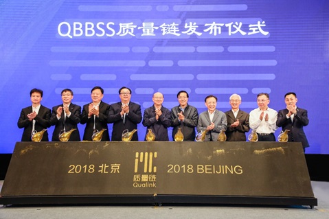 首届质量链发展大会在京开幕  QBBSS质量链正式发布