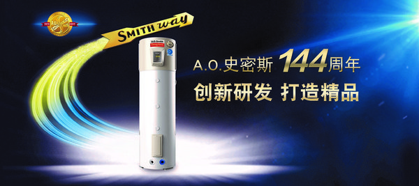A.O.史密斯专利助推  整体式空气能热水器进入4.0时代