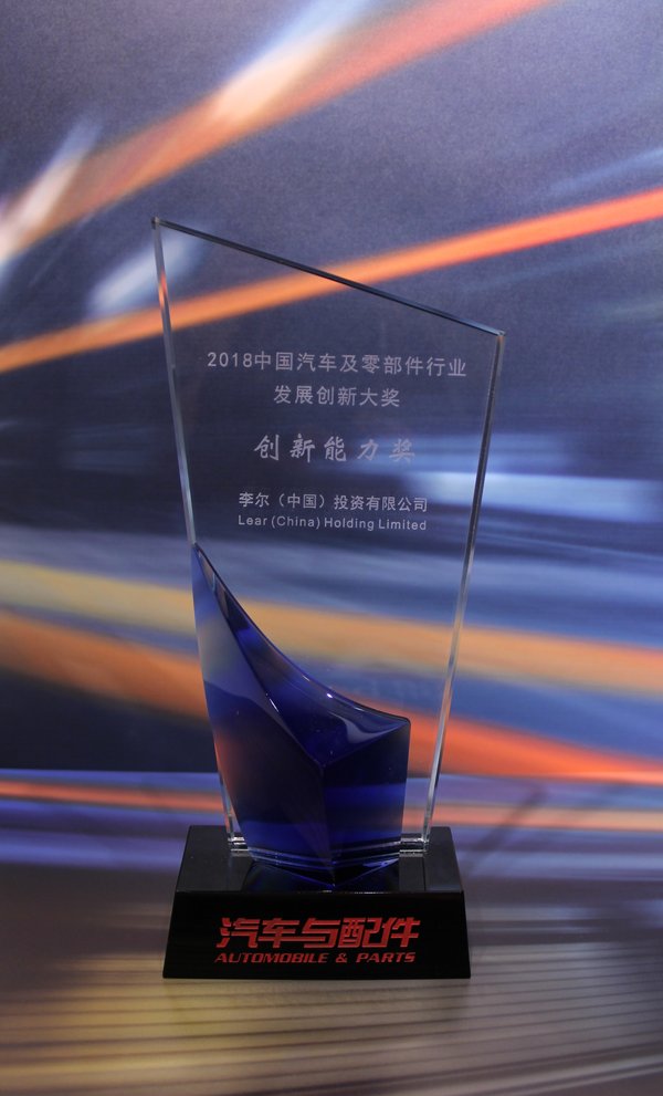 李尔荣获2018中国汽车及零部件行业发展创新大奖