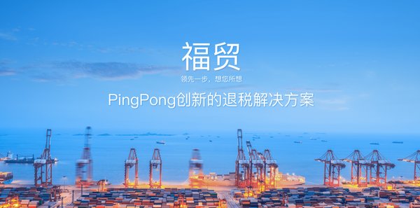 PingPong“福贸”助力跨境卖家享受出口退税新政红利