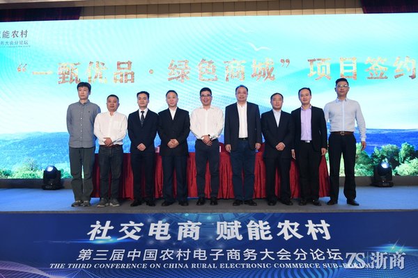 中国农村电子商务大会及平行分论坛在丽水召开