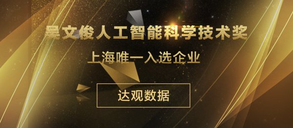 达观数据荣获中国人工智能较高奖项吴文俊科学技术奖