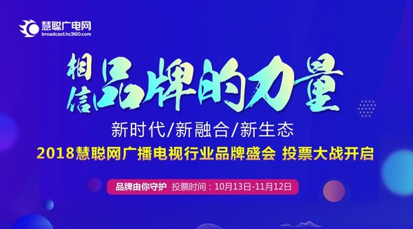 2018慧聰網(wǎng)廣播電視行業(yè)品牌盛會開始投票