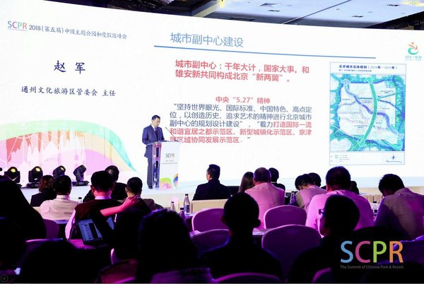 2018（第五届）中国主题公园和度假区峰会（SCPR）成功举办