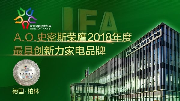 中國家電引領(lǐng)者A.O.史密斯亮相德國IFA大展 獨得四項年度殊榮