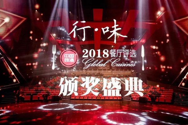 行-味2018餐厅评选榜单发布  桂满陇荣获“十大餐厅”殊荣