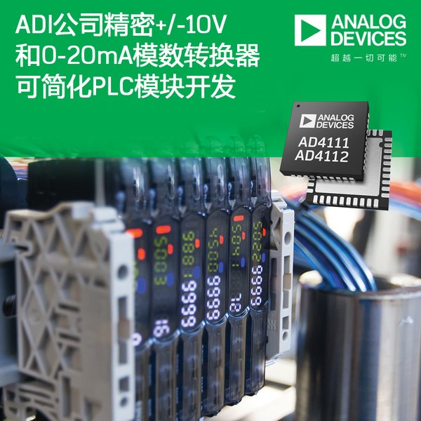 ADI公司的精密+/-10V和0-20mA模数转换器可简化PLC模块开发