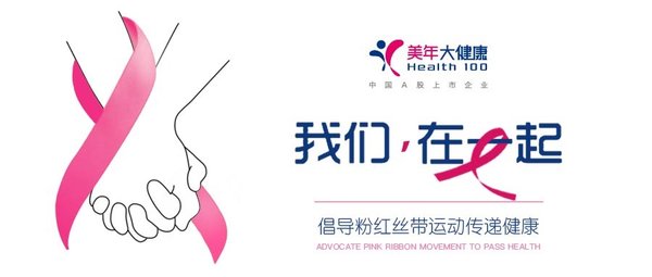 粉红丝带月关爱乳腺健康 美年大健康公益活动惠及5000女性