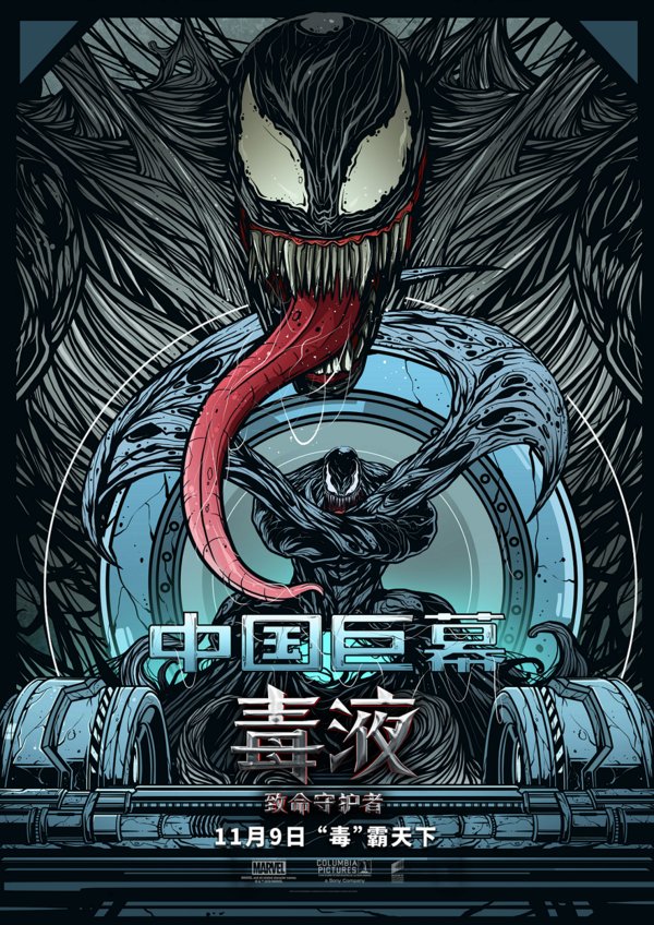 《毒液：致命守护者》曝CGS中国巨幕版海报 黑暗插画风霸气尽显