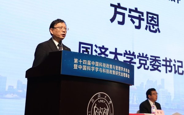 第十四届中国科技政策与管理学术年会在同济大学召开