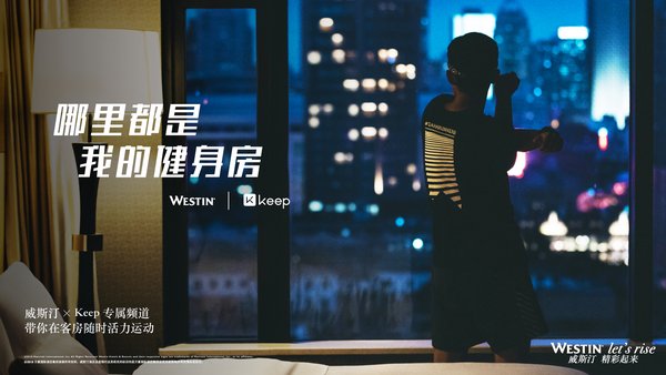 威斯汀品牌与运动社交平台Keep达成战略合作伙伴关系 | 美通社